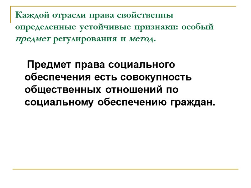 Каждой отрасли права свойственны определенные устойчивые признаки: особый предмет регулирования и метод.  